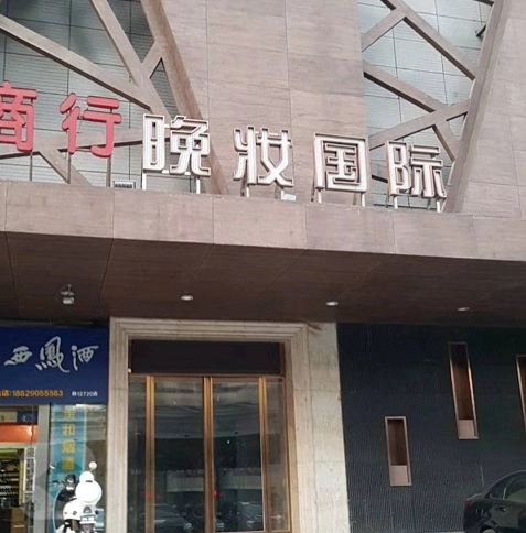 临沂晚妆国际KTV高台消费
