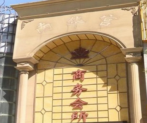 临沂南华宫KTV荤场消费