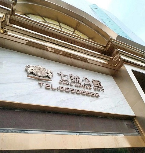 临沂七号公馆KTV荤场消费
