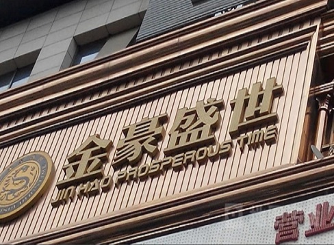 临沂金豪盛世KTV荤场消费