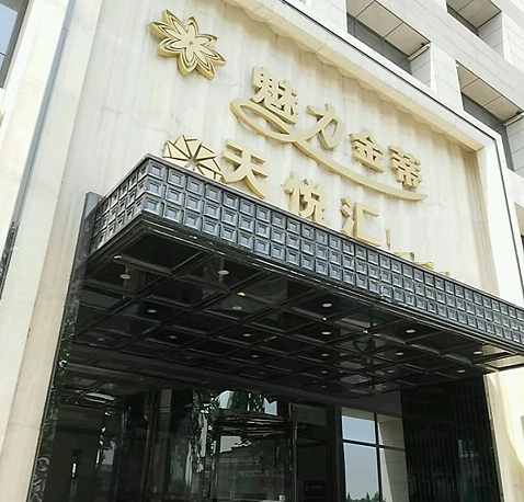 临沂魅力金蒂KTV荤场消费