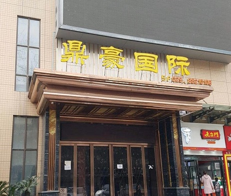 临沂鼎豪国际KTV荤场消费