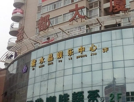 临沂紫水晶KTV荤场消费