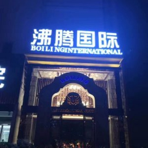 临沂沸腾国际KTV荤场消费