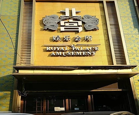 临沂北宫KTV会所消费