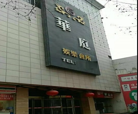 临沂华庭会所KTV消费价格点评