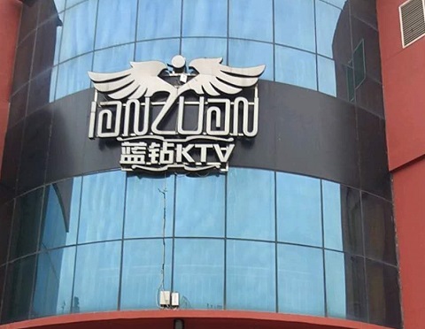 临沂蓝钻ktv会所消费价格